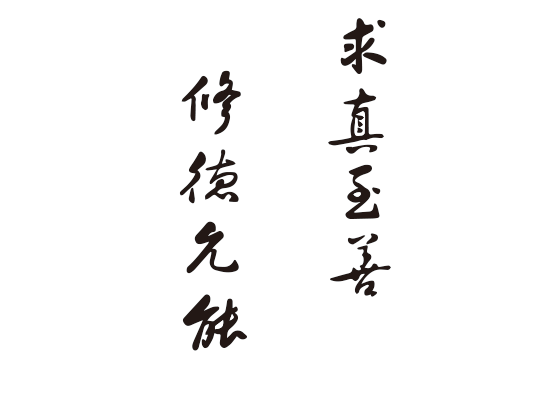 哈尔滨商业大学校训
